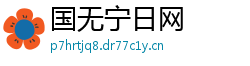 国无宁日网 国无宁日网